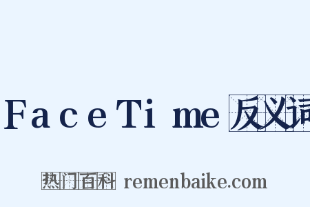 FaceTime反义词是什么意思的图片